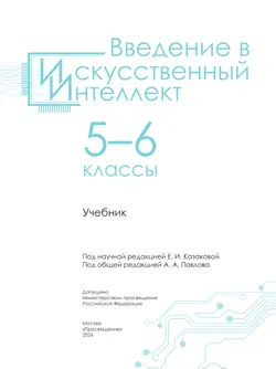 Введение в Искуственный Интеллект. 5-6 классы. Учебник 24