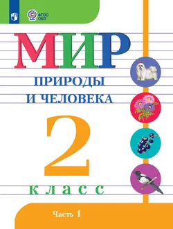 Мир природы и человека. 2 класс. Электронная форма учебника. В 2 ч. Часть 1 (для обучающихся с интеллектуальными нарушениями) 1