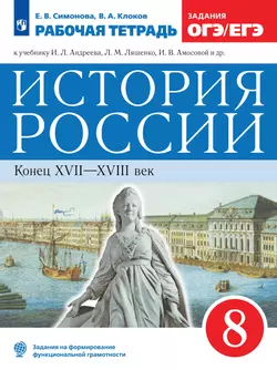 История России. Рабочая тетрадь. 8 класс 1