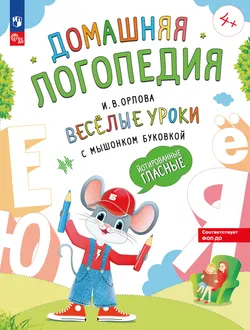 Весёлые уроки с мышонком Буковкой. Йотированные гласные. Домашняя логопедия 1