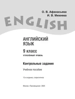 Английский язык. Контрольные задания. 9 класс 15
