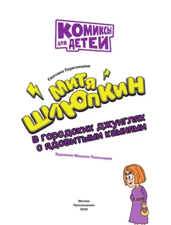 Митя Шлюпкин в городских джунглях с ядовитыми камнями 19