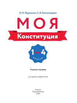 Моя конституция. Учебное пособие. 1-4 классы. 11
