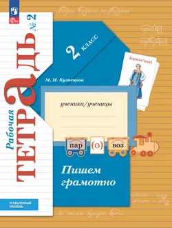 Русский язык. 2 класс.  Рабочая тетрадь к учебнику углублённого уровня. В 2-х частях. Часть 2 1