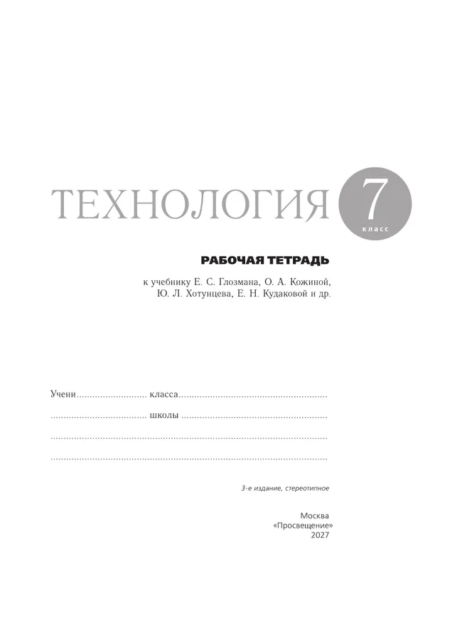 Технология. Рабочая тетрадь. 7 класс. 25 Технология. Рабочая тетрадь. 7 класс. 25