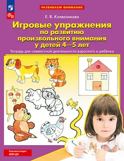 Игровые упражнения по развитию произвольного внимания у детей 4-5 лет. Тетрадь для совместной деятельности взрослого и ребенка 1