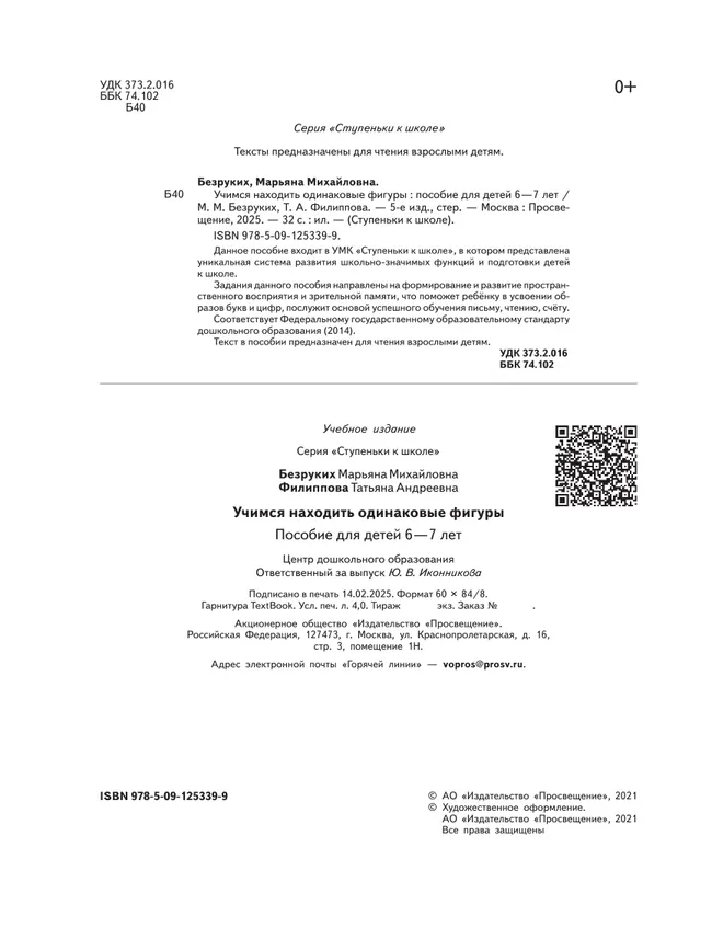 Ступеньки к школе. Учимся находить одинаковые фигуры. 6-7 лет 2