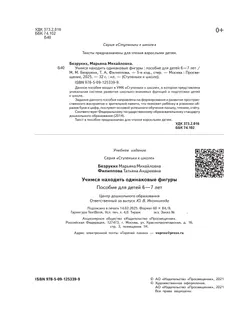 Ступеньки к школе. Учимся находить одинаковые фигуры. 6-7 лет 2