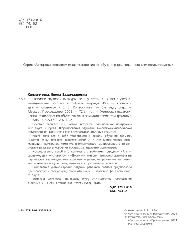 Развитие звуковой культуры речи у детей 3-4 лет. Учебно-методическое пособие к рабочей тетради "Раз-словечко, два-словечко"  8