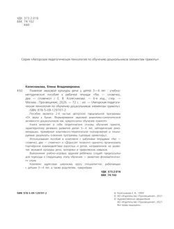 Развитие звуковой культуры речи у детей 3-4 лет. Учебно-методическое пособие к рабочей тетради "Раз-словечко, два-словечко"  8