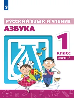 Русский язык и чтение. Азбука. 1 класс. В 2 ч. Часть 2.  Для общеобразовательных организаций Кыргызской Республики с русским языком обучения. 1