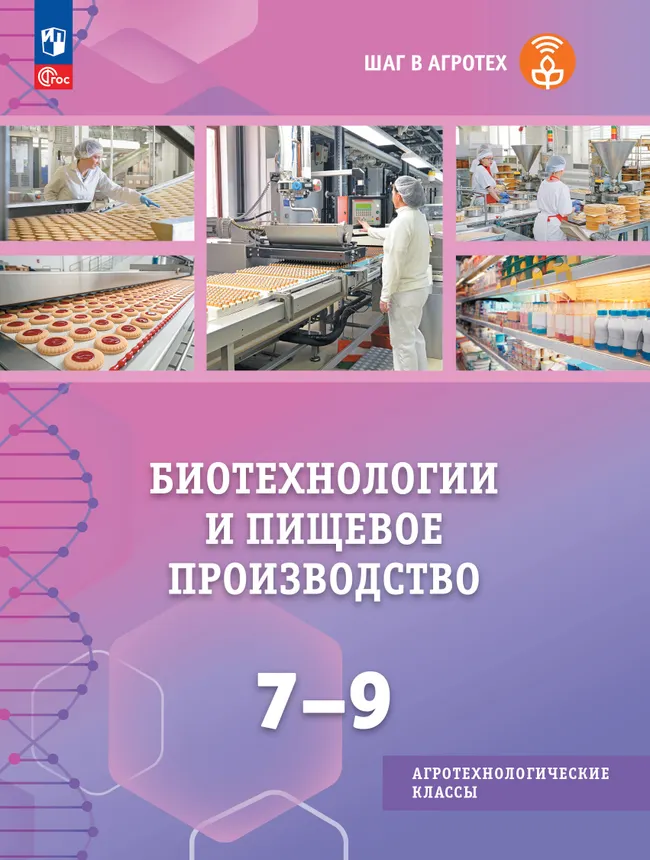 Биотехнологии и пищевое производство. 7-9 классы. Учебное пособие для агротехнологического профиля. Шаг в агротех 1 Биотехнологии и пищевое производство. 7-9 классы. Учебное пособие для агротехнологического профиля. Шаг в агротех 1