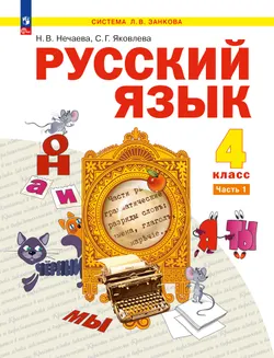 Русский язык. 4 класс. Учебное пособие. В 2 частях. Часть 1 1