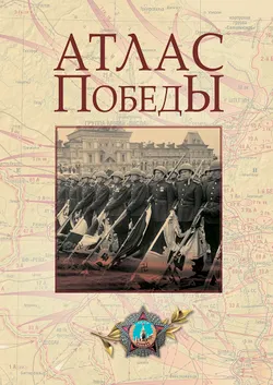 Атлас Победы 1