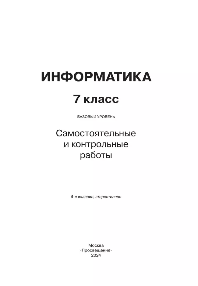 Информатика. 7 класс. Самостоятельные и контрольные работы 38
