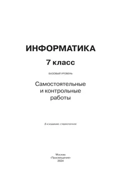 Информатика. 7 класс. Самостоятельные и контрольные работы 38