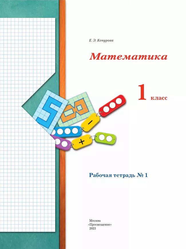 Математика. 1 класс. Рабочая тетрадь. В 3 частях. Часть 1 38