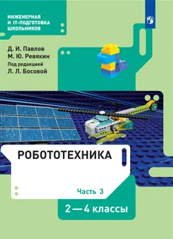 Робототехника. 2-4 классы. Электронная форма учебника. В 4 ч. Часть 3 1