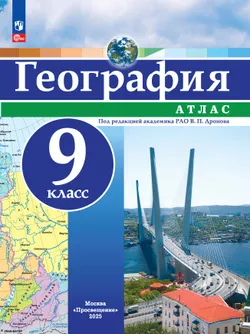 География. 9 класс. Атлас 1