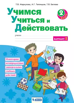 Учимся учиться и действовать. Рабочая тетрадь 2 класс. Вариант 1. 1