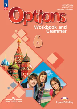 Английский язык. Второй иностранный язык. Рабочая тетрадь с грамматическим тренажером. 6 класс 1