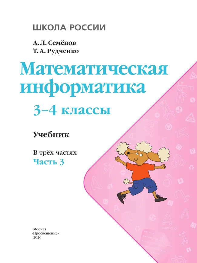 Математическая информатика. 3-4 классы. Учебник. В 3 частях. Часть 3 2