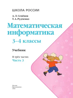 Математическая информатика. 3-4 классы. Учебник. В 3 частях. Часть 3 2
