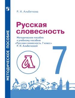 Альбеткова. Русский язык. 7 класс. Русская словесность. Методическое пособие 1
