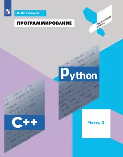 Программирование. Python, С++. 3 часть. Учебное пособие 1