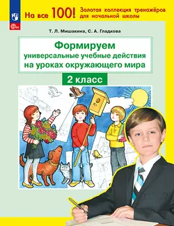 Формируем универсальные учебные действия на уроках ОКРУЖАЮЩЕГО МИРА. 2 класс 1
