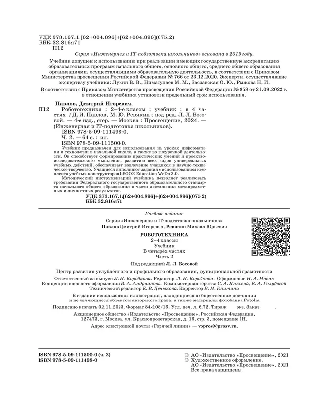 Робототехника. 2-4 классы. Учебник. Часть 2 46
