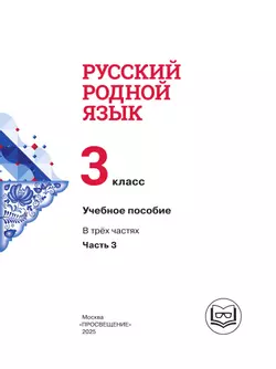 Русский родной язык. 3 класс. Учебное пособие. В 3 ч. Часть 3 (для слабовидящих обучающихся) 20