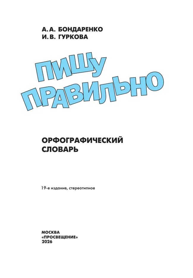 Пишу правильно. Орфографический словарь 25 Пишу правильно. Орфографический словарь 25