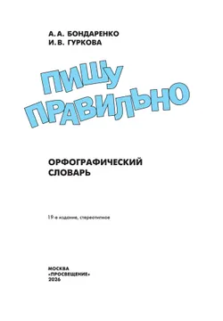 Пишу правильно. Орфографический словарь 25