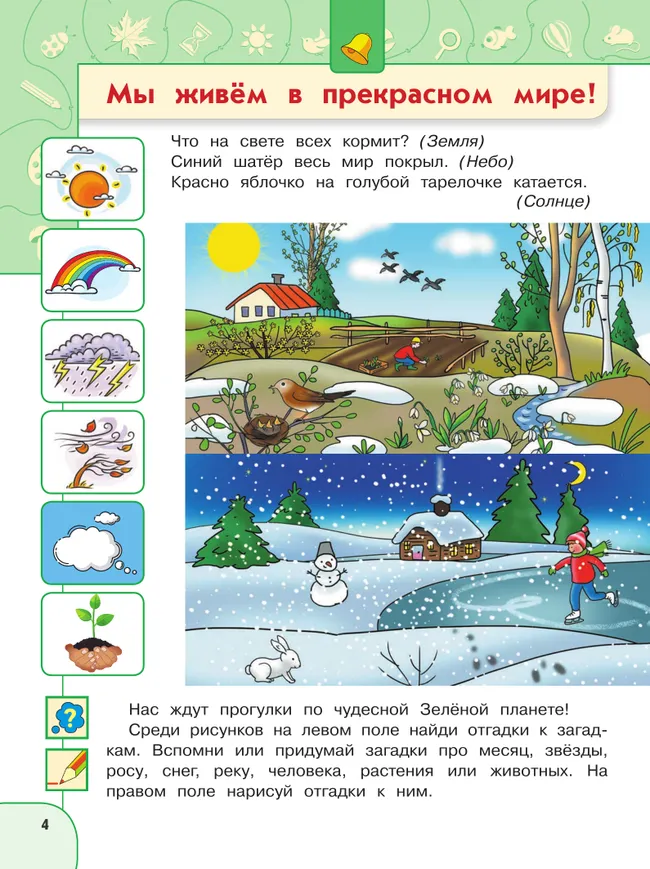Прогулки по Зелёной планете. Пособие для детей 5-7 лет 4