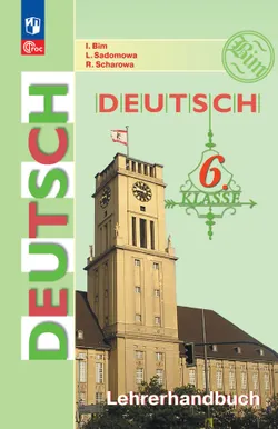 Немецкий язык. Книга для учителя. 6 класс 1