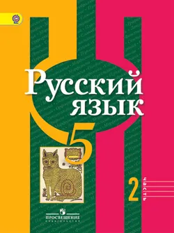 Русский язык. 5 класс. В 2-х ч. Ч. 2 1