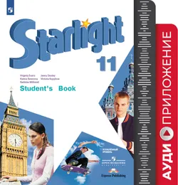 Английский язык. Аудиокурс к учебнику. 11 класс 1