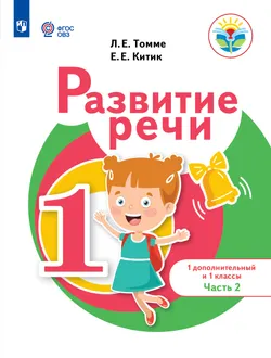 Развитие речи. 1 доп. и 1 классы. В 2 ч. Часть 2. Учебное пособие (для обучающихся с тяжёлыми нарушениями речи) 1