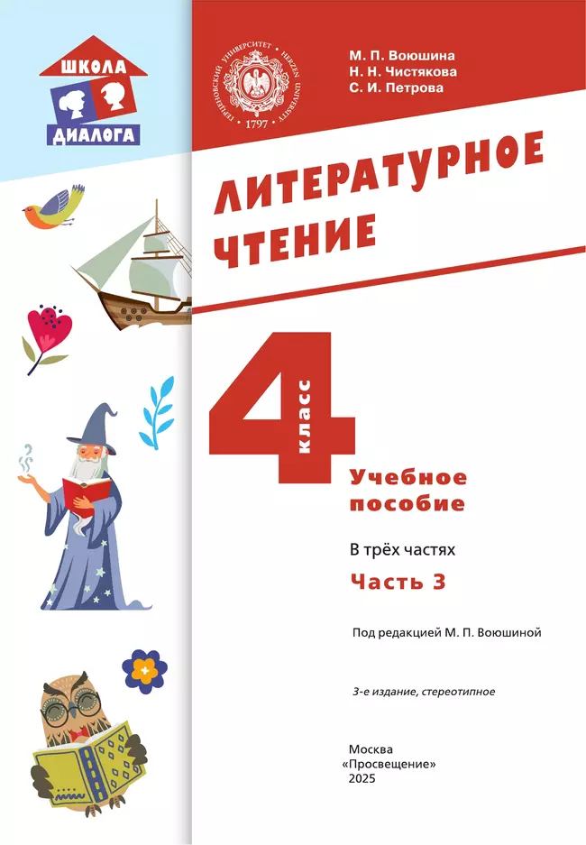 Литературное чтение. 4 класс. Учебное пособие. В 3-х частях. Ч.3 13