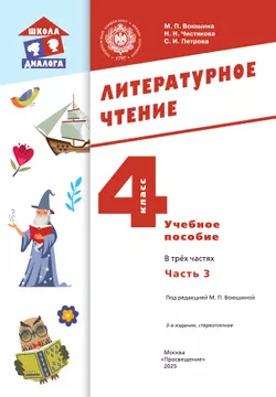 Литературное чтение. 4 класс. Учебное пособие. В 3-х частях. Ч.3 13