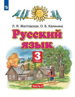 Русский язык. 3 класс. Учебник. В 2 ч. Часть 2 1