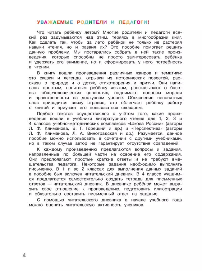 Литературное чтение. Читаем летом. 4 класс 14