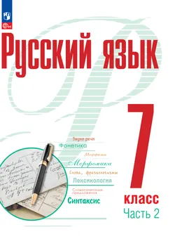 Русский язык. 7 класс. В 2 ч. Часть 2. Электронная форма учебного пособия 1