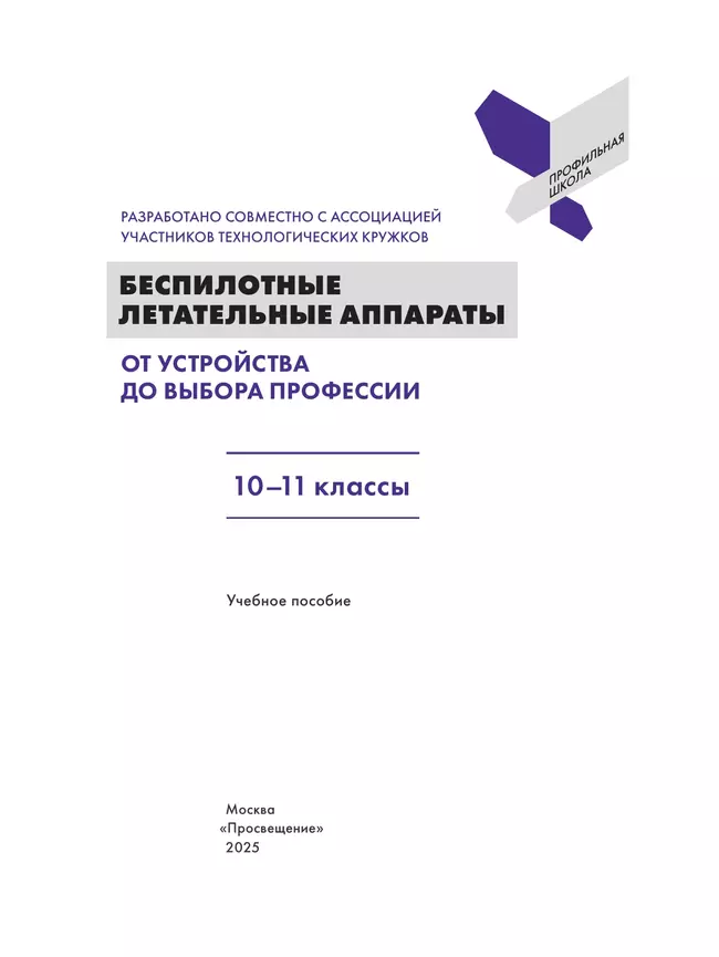 Беспилотные летательные аппараты. От устройства до выбора профессии. 10-11 кл. 15