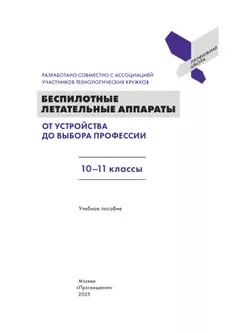 Беспилотные летательные аппараты. От устройства до выбора профессии. 10-11 кл. 15