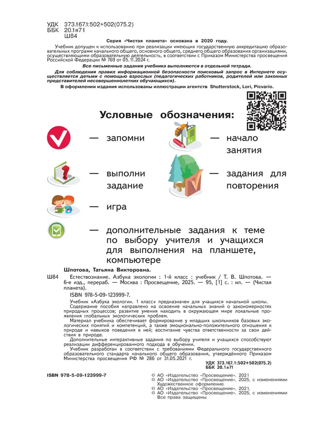 Естествознание. Азбука экологии. 1 класс 45