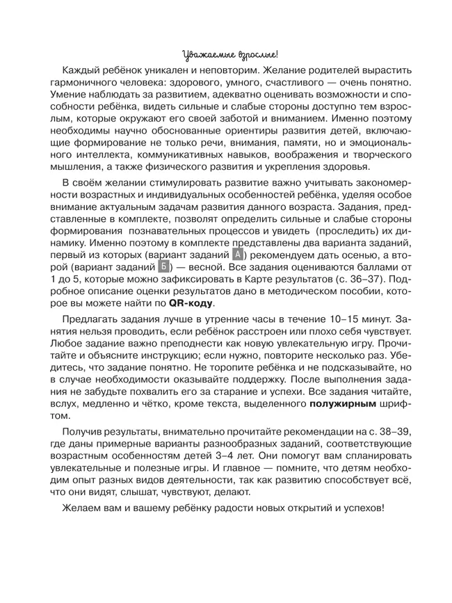 Ориентиры развития ребёнка 3-4 лет. Как отследить динамику интеллектуального, эмоционального и физического развития детей. Диагностическое пособие для педагогов и родителей. 40