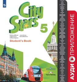 Английский язык. 5 класс. Аудиокурс 1