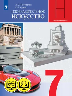 Изобразительное искусство.7 класс (для обучающихся с нарушением зрения) 1